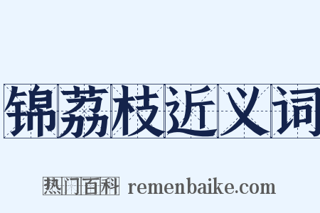 锦荔枝近义词是什么意思的图片